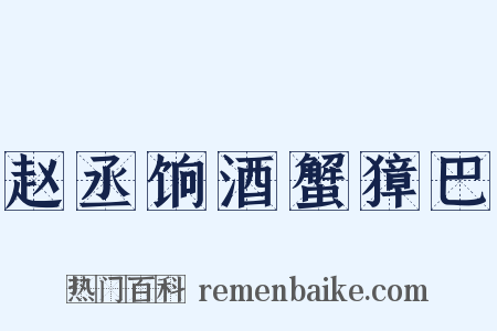 赵丞饷酒蟹獐巴是什么意思的图片